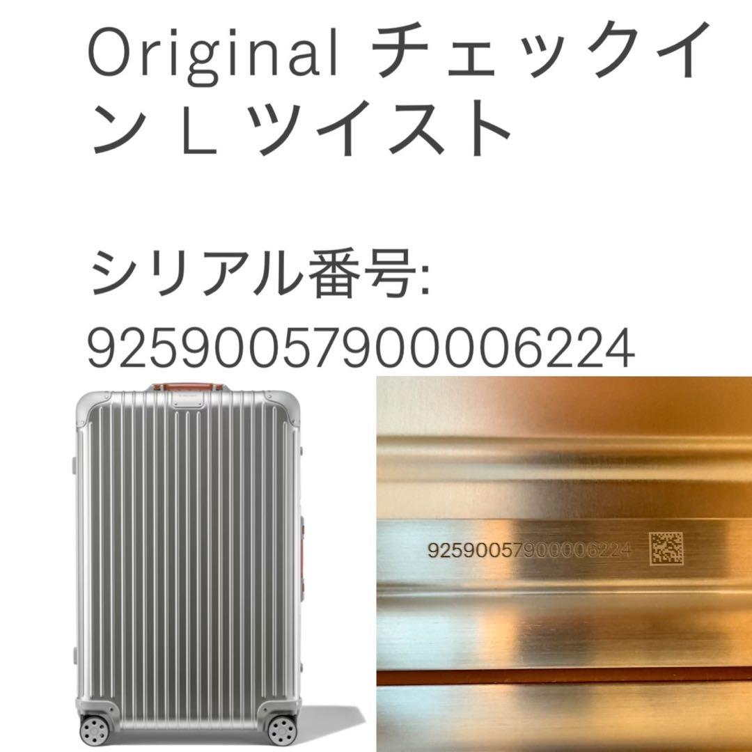 RIMOWA(リモワ) ORIGINAL チェックイン L ツイスト