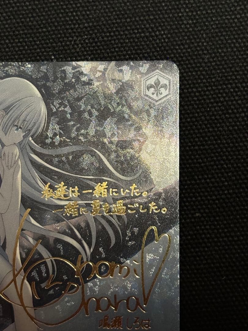 ヴァイス　夏の思い出　しろは　SP サイン　Summer Pockets