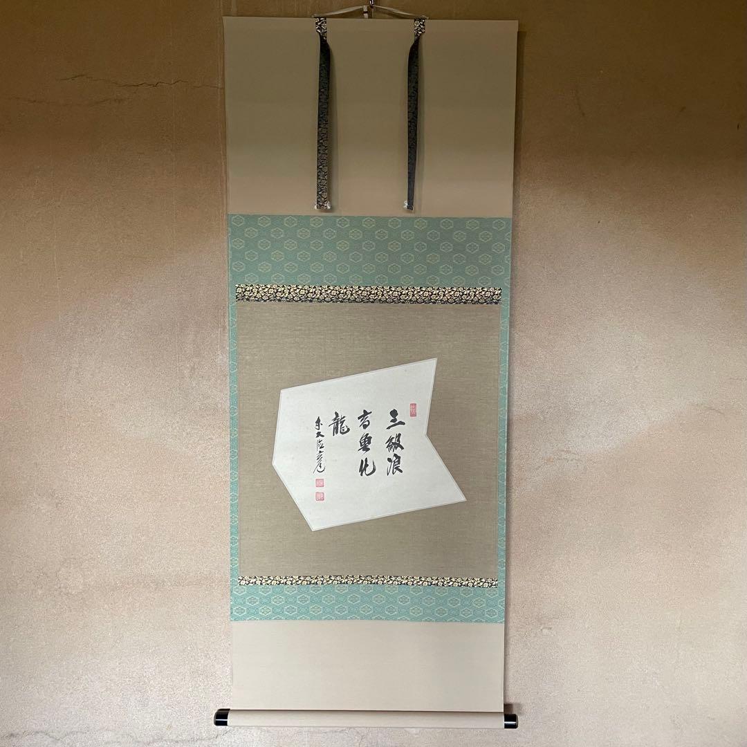 須賀玄道　「三級浪高魚化龍」　掛軸　茶掛　共箱付　禅語　25.11.23−2