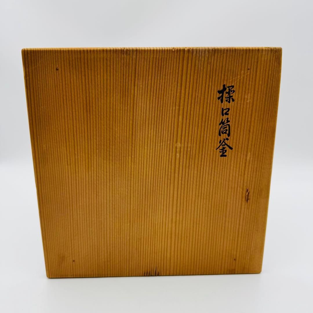 【初代宮崎寒雉　干支文字揉口筒釜　大西浄長極付箱】替蓋　極箱　茶道具