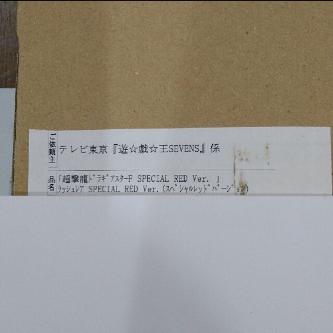 超撃龍ドラギアスターF SPECIAL RED Ver.