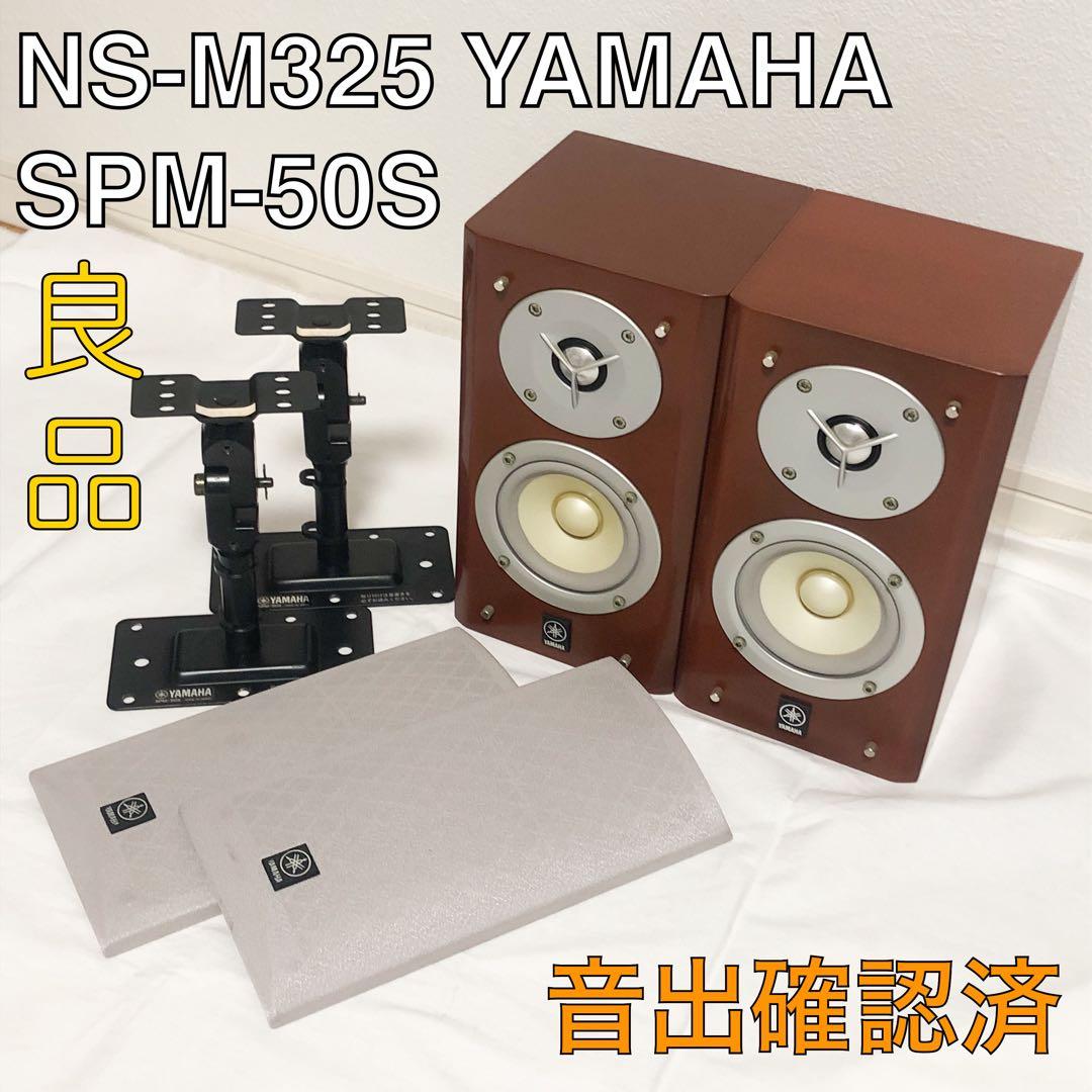 送料込★音出し確認済★YAMAHA NS-M325 SPM-50S セット