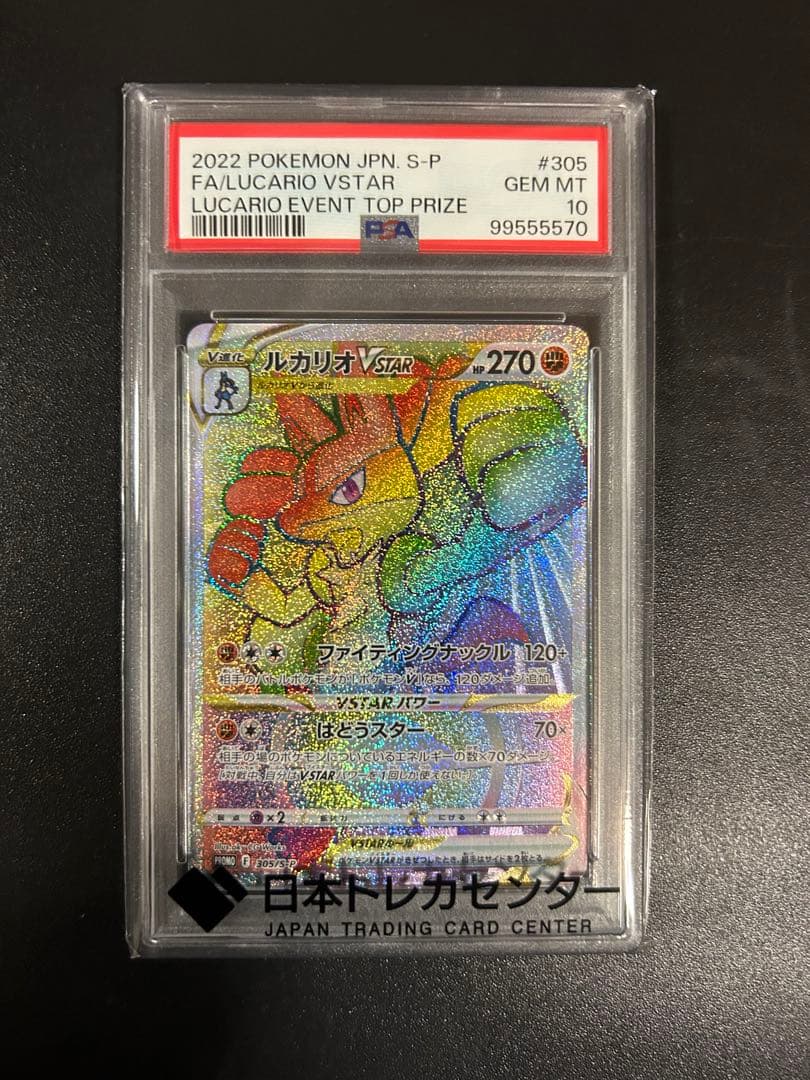 PSA10 ルカリオV STARプロモ　ルカリオ争奪戦　ポケモンカード最安値