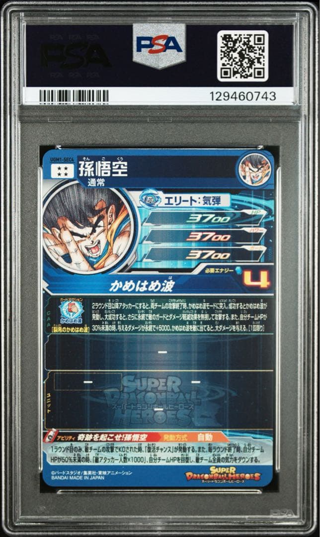 ドラゴンボールヒーローズ　UGM1-SEC4 シリアル　悟空 psa10 ②