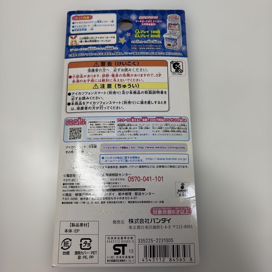 アイカツフォンスマート　専用ソフト　アイドル特訓変更