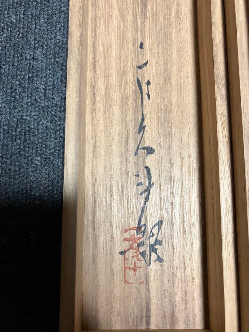 掛軸 白隠 紙本 書 布袋図 年代物 時代物 共箱