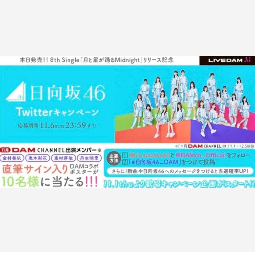 日向坂46 ひなた坂　直筆サインポスター東村芽依　金村美玖　高本彩花　丹生明里