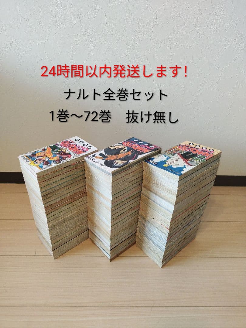 24時間以内発送します！ナルト　全巻セット　 1巻〜72巻 完結