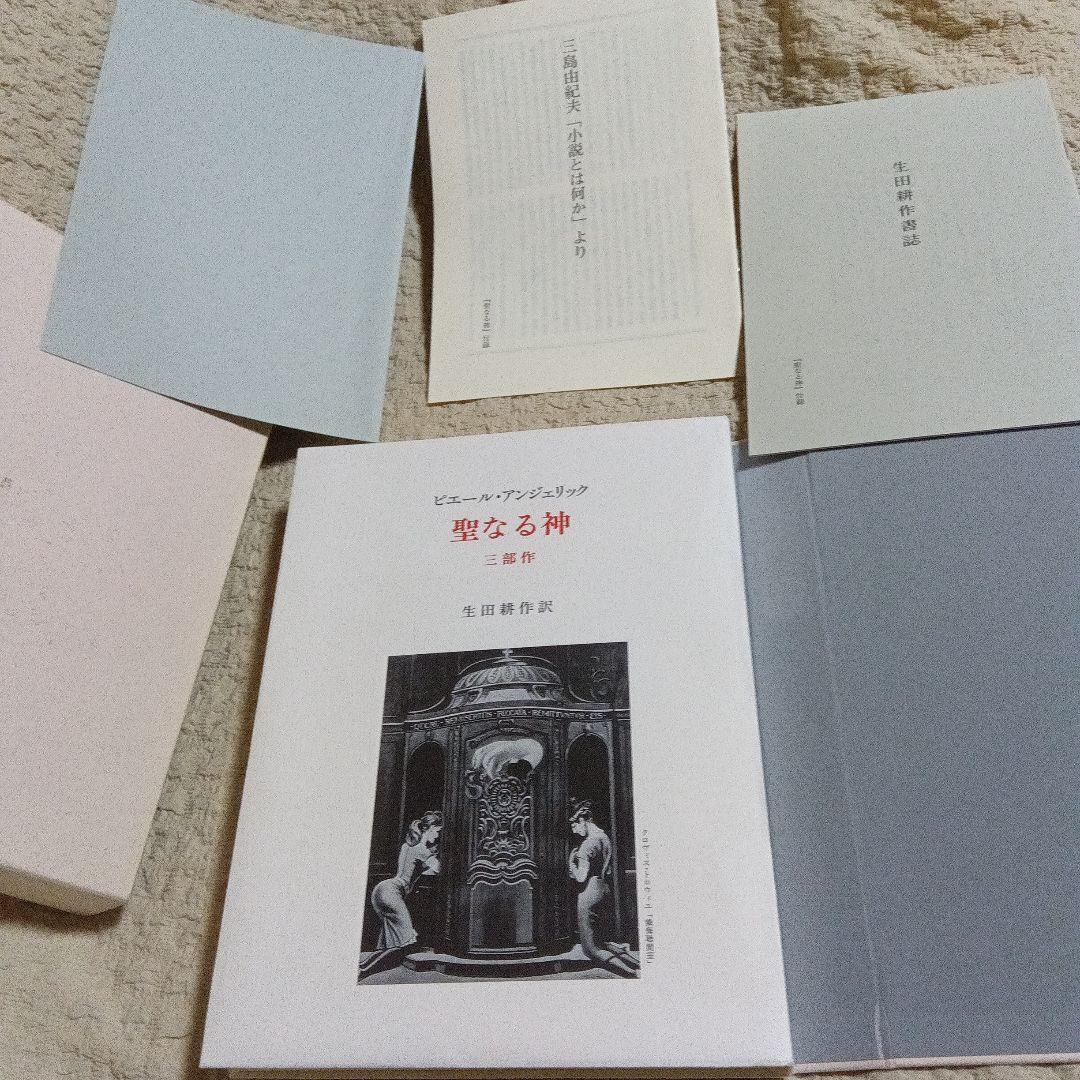 聖なる神　生田耕作　サイン　署名　原稿　限定145 直筆原稿　草稿