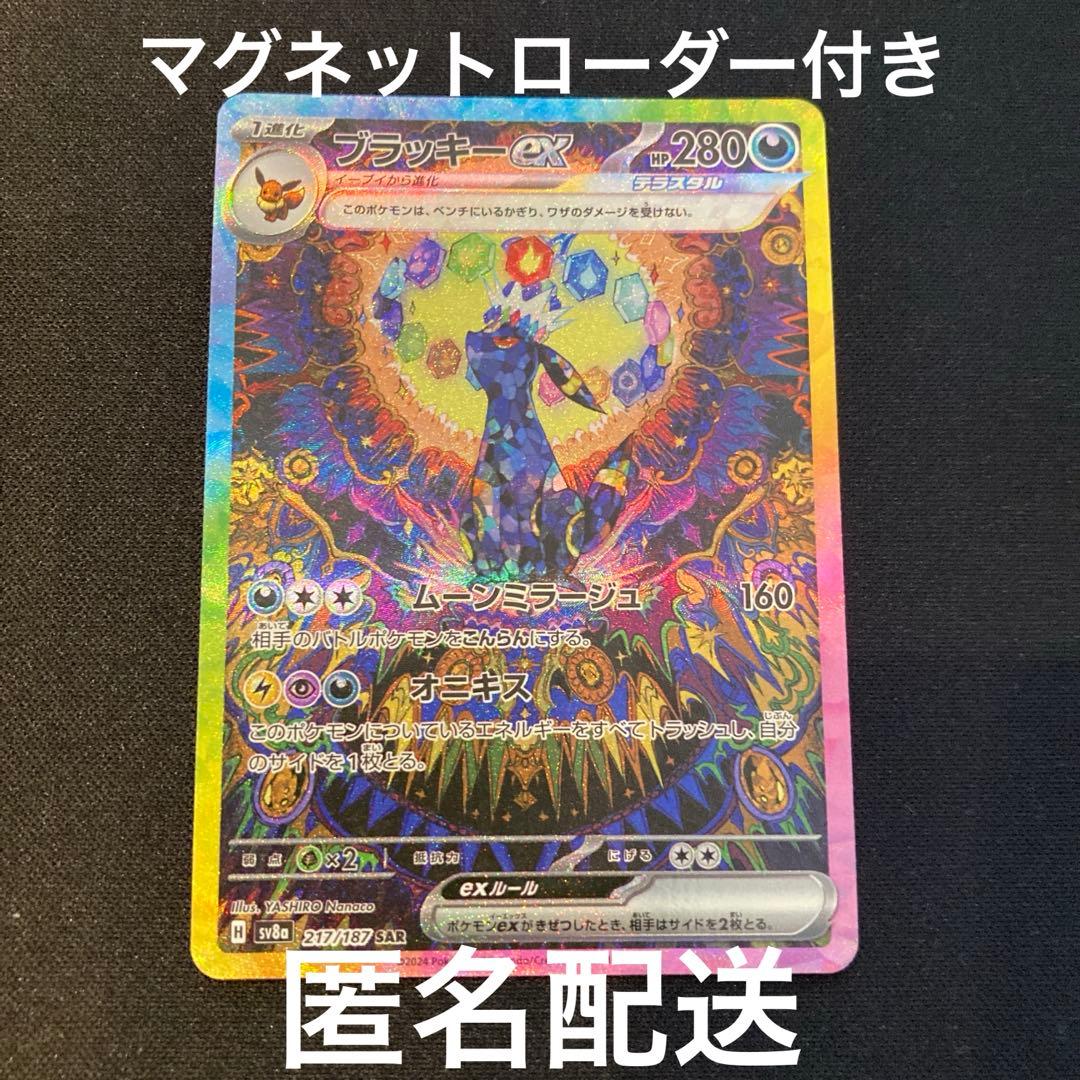 ポケカ　テラスタルフェス　ブラッキーex SAR