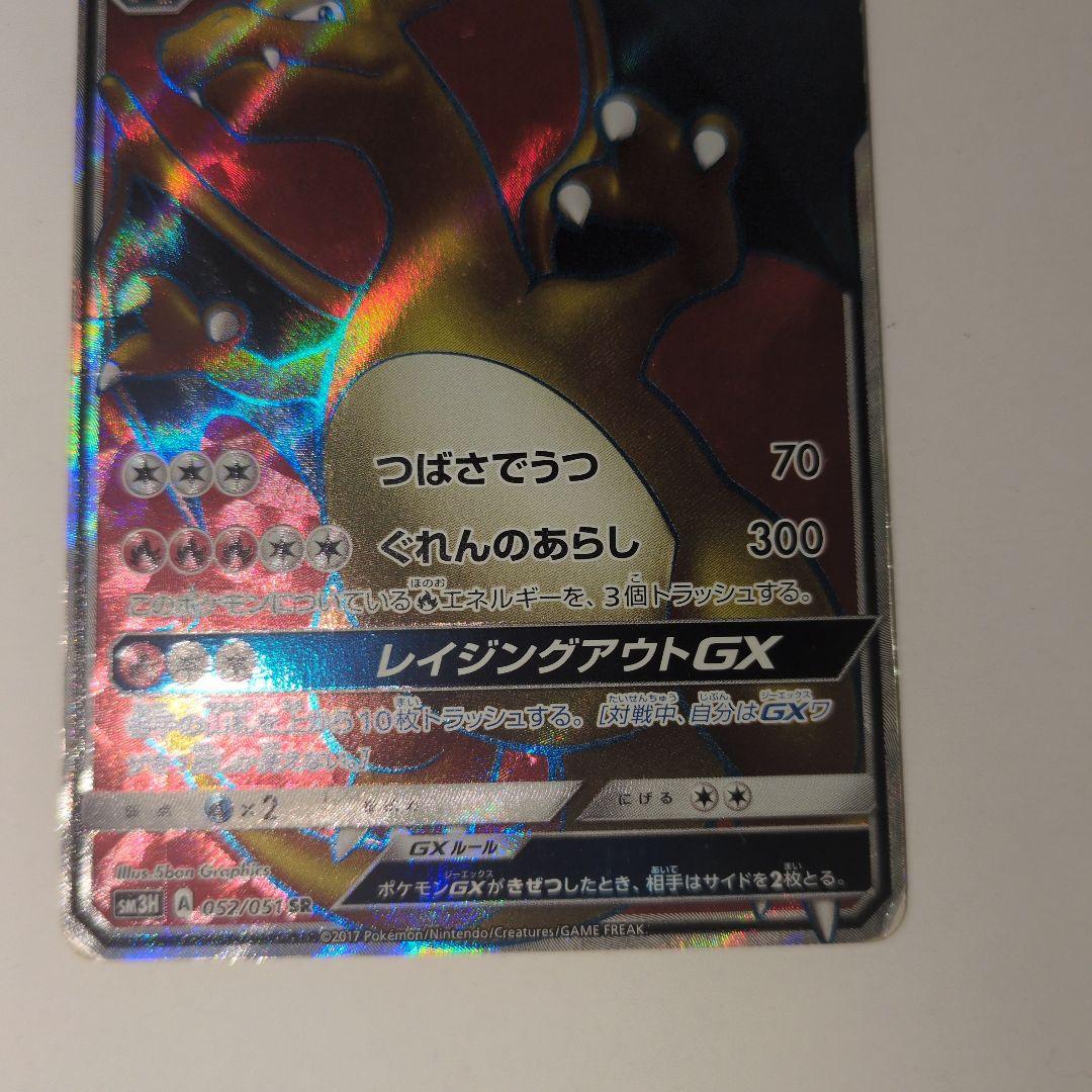 リザードンGX SR SM3H 闘う虹を見たか 052/051