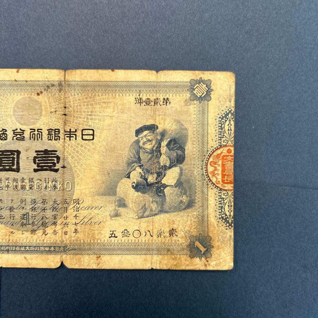 【再々お値下げ】旧紙幣 明治 大黒1円札【希少】
