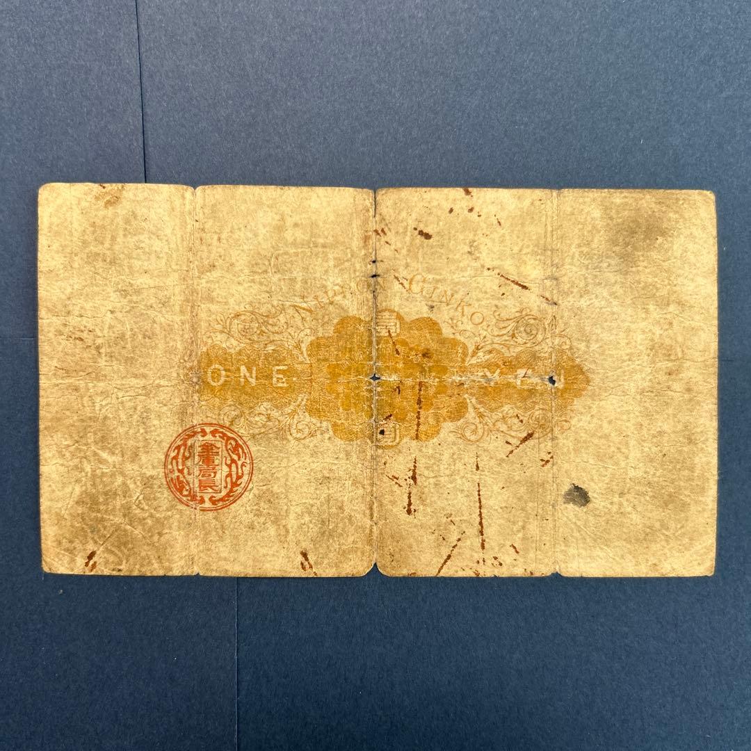 【再々お値下げ】旧紙幣 明治 大黒1円札【希少】