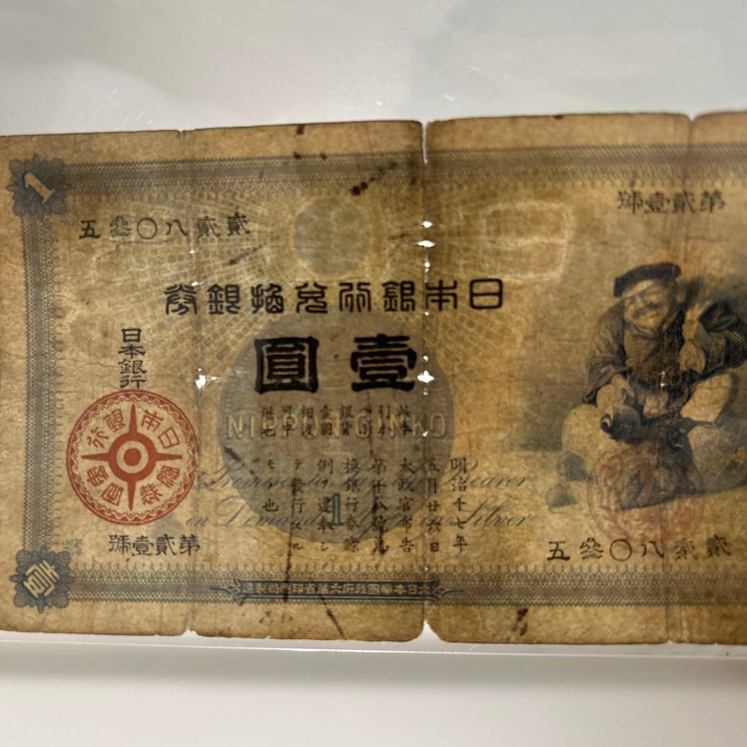 【再々お値下げ】旧紙幣 明治 大黒1円札【希少】