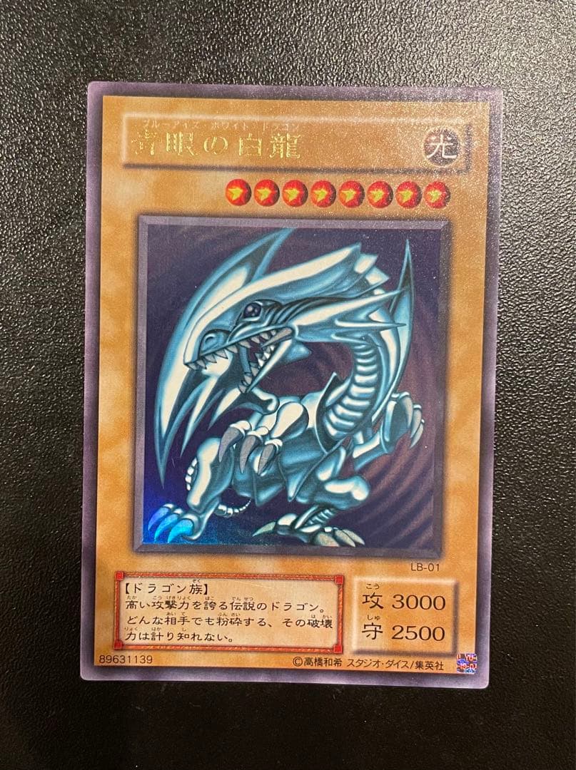 ブルーアイズホワイトドラゴン　ウルトラレア