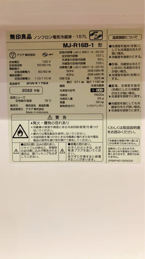 【送料込み】無印良品　冷蔵庫　157L MJ-R16B