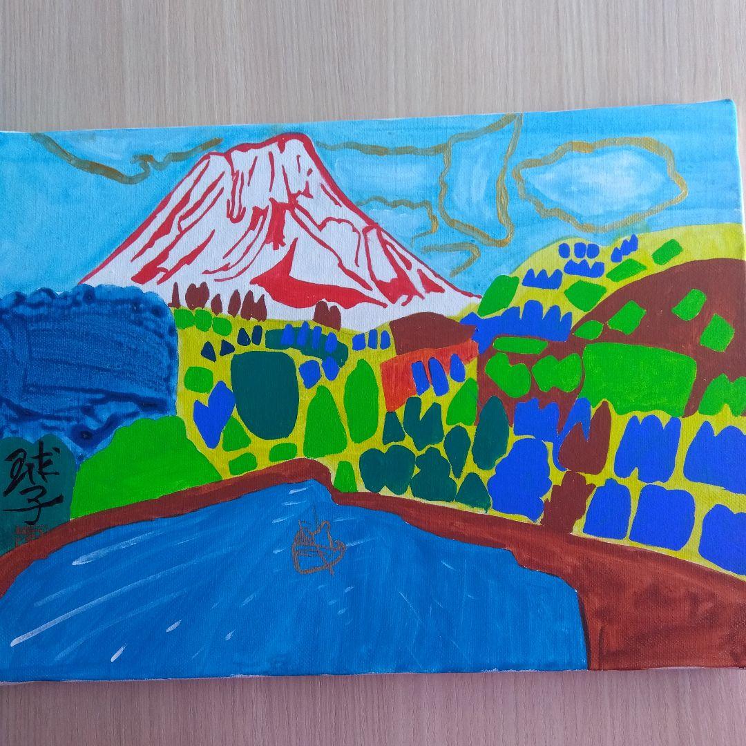 片岡球子　めで多き富士　油絵