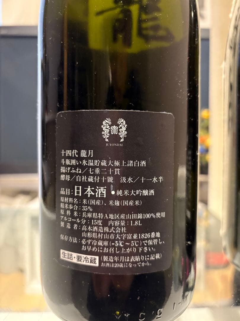 早い者勝ち【空瓶】十四代龍月双虹　純米大吟醸　1800ml貴重な２本セット箱付き