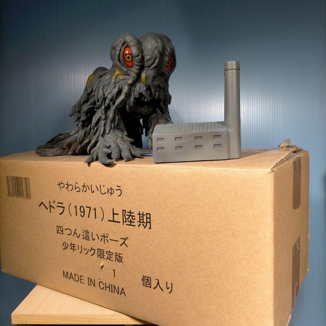 少年リック限定版　ヘドラ (1971) 上陸期 ソフビ（工場模型が特典）