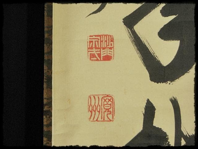 大徳 長谷川 寛州 鶴舞千年松 紫野 三玄院 臨済宗 禅宗 茶掛 肉筆 紙本