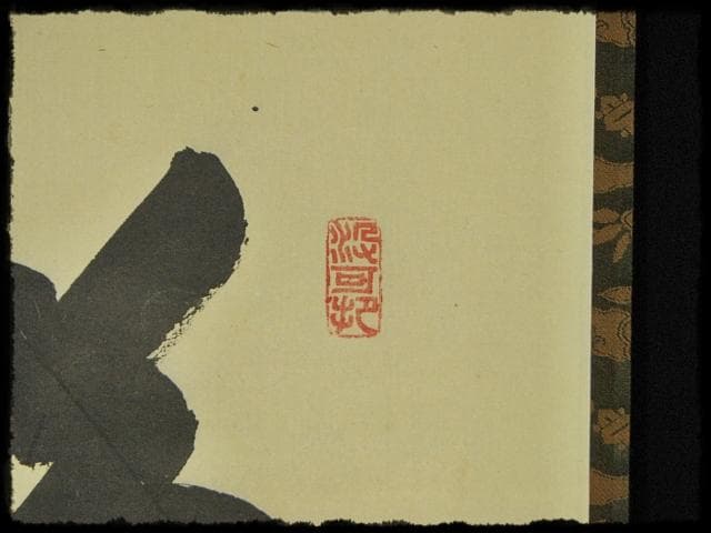 大徳 長谷川 寛州 鶴舞千年松 紫野 三玄院 臨済宗 禅宗 茶掛 肉筆 紙本