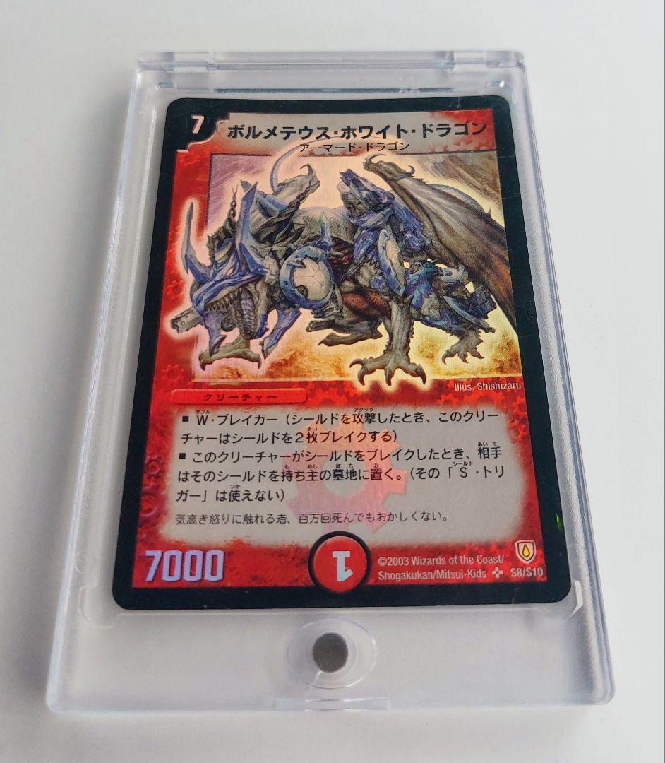 【初期2003年】ボルメテウス・ホワイト・ドラゴン