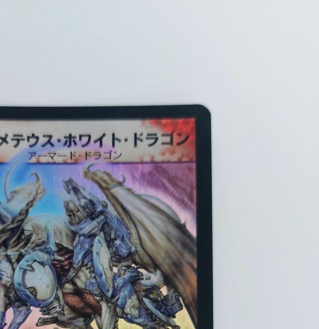 【初期2003年】ボルメテウス・ホワイト・ドラゴン