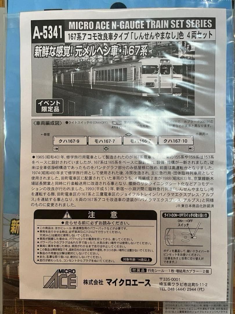 しんせんやまなし号セット 165系 167系