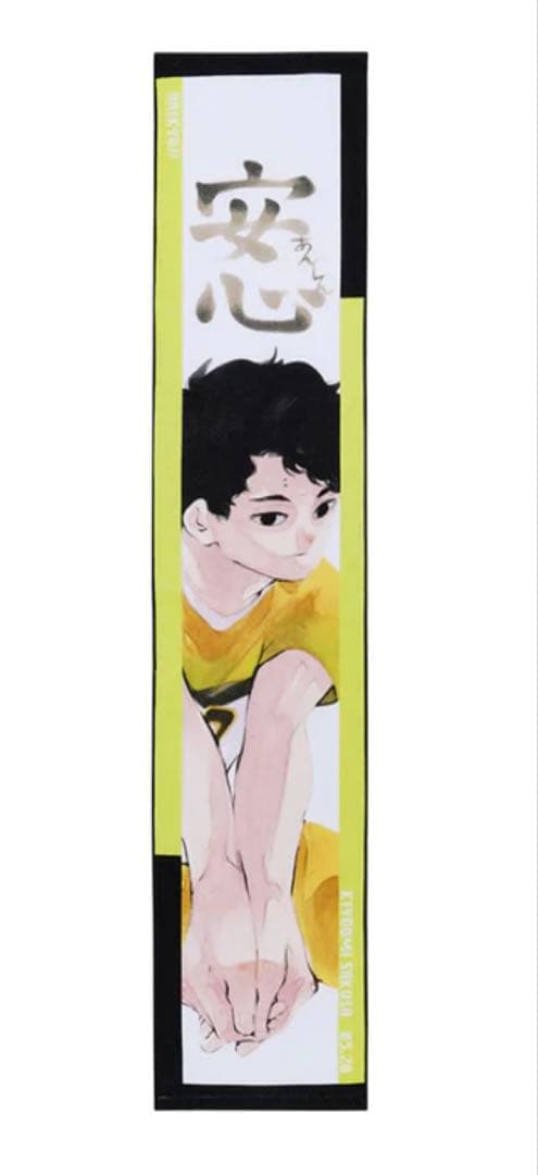 ハイキュー フルカラーマフラータオル バースデー バースデイ 佐久早聖臣 井闥山