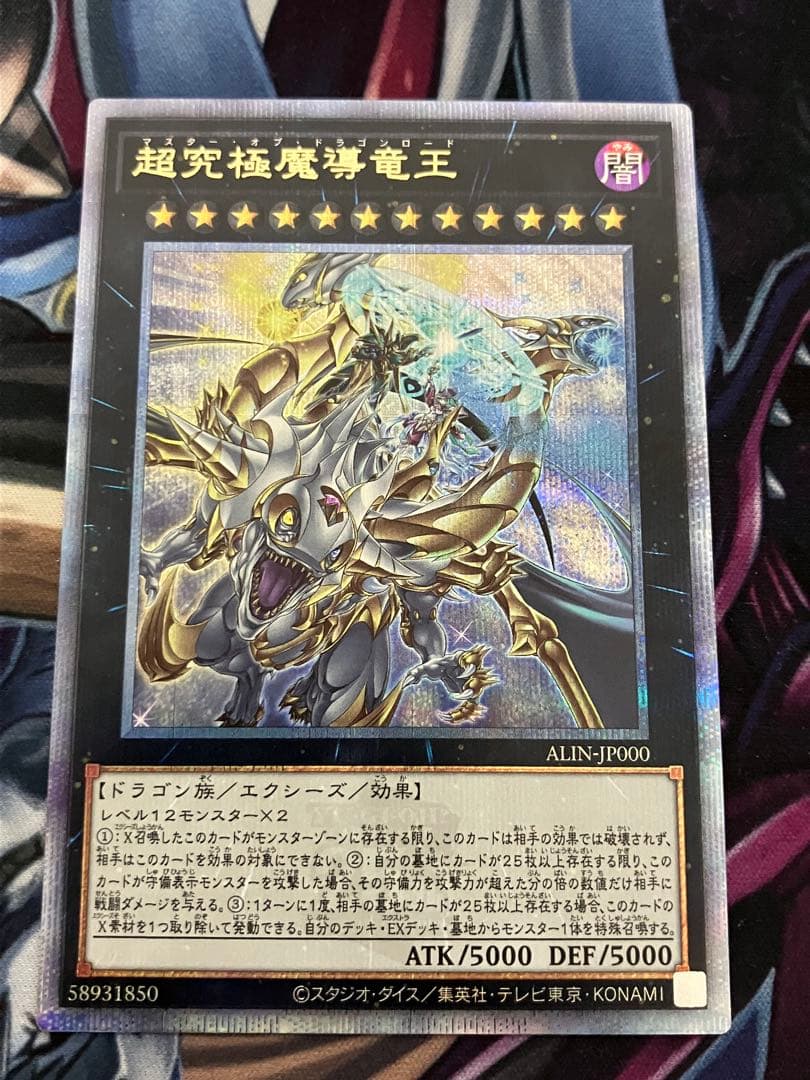 超究極魔導竜王 マスターオブドラゴンロード 25th 1枚