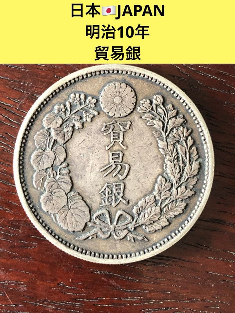 3944【明治貿易銀・希少】1877年明治十年　貿易銀　銀貨　古銭