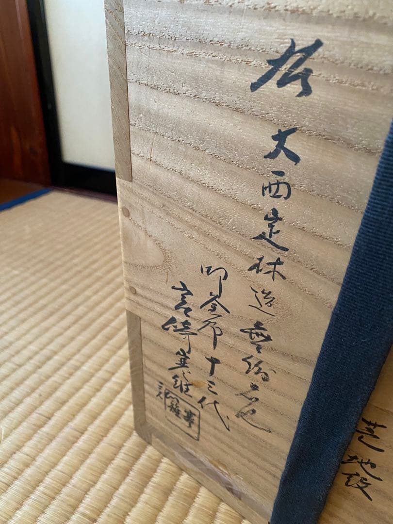 繰口　肩衝釜　大西定林氏作