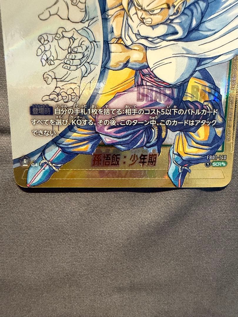 ドラゴンボール マンガブースター2 スーパーパラレル 孫悟飯 少年期SCR