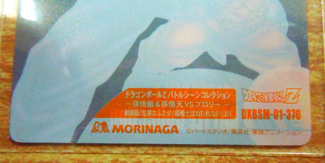 ドラゴンボール　プラスチックカード　マック・森永・リミットブースター　３枚セット