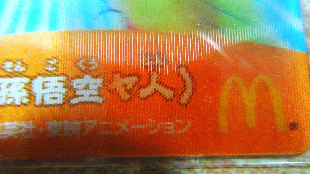 ドラゴンボール　プラスチックカード　マック・森永・リミットブースター　３枚セット