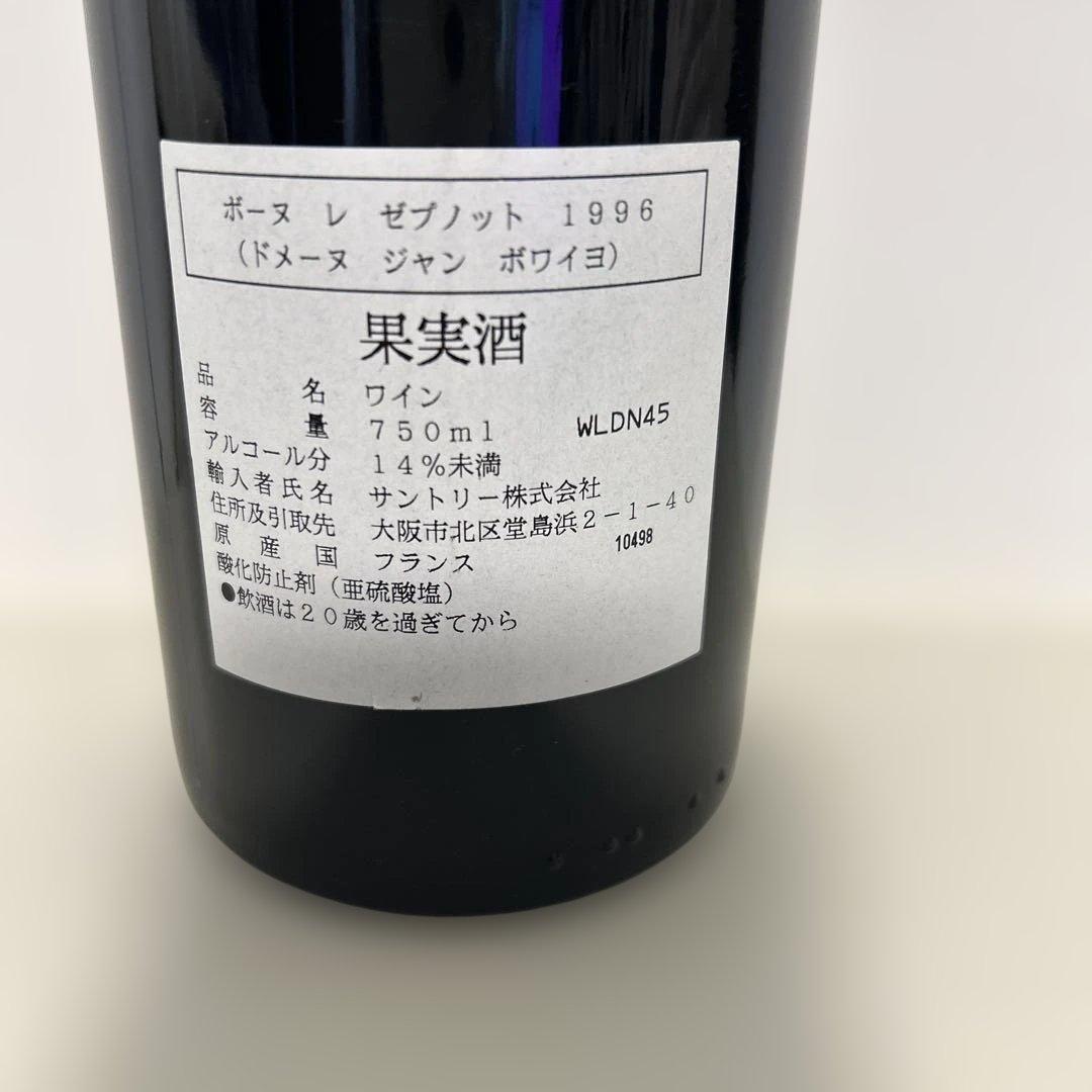 ブルゴーニュ赤ワイン ボーヌ 1erクリュ レ・ゼプノット 1996