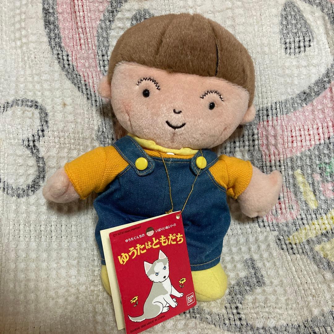 平成レトロ　バンダイ　ゆうたくんちのいばりいぬシリーズ　ゆうたくん　ぬいぐるみ