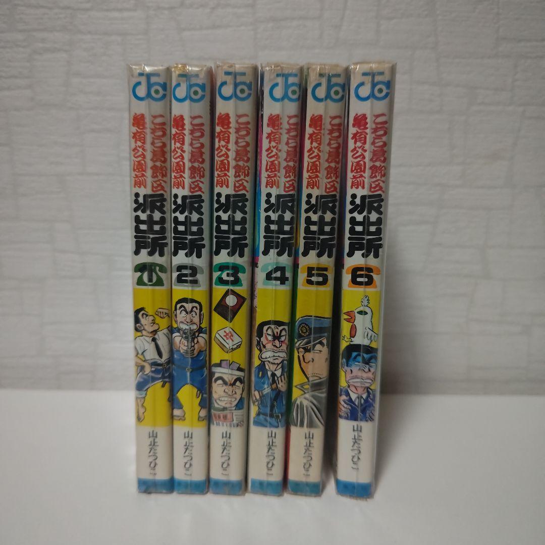 こちら葛飾区亀有公園前派出所 山止たつひこ 1〜6巻