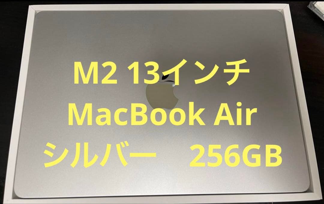 ほぼ新品　M2 13インチMacBook Air シルバー 8GB 256GB