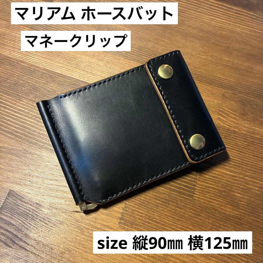 マネークリップ　MARYAM社　ホースバット　丘染め　茶芯　トラッカーウォレット