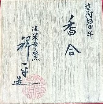 香合 染付 張甲牛 清閑寺窯 杉田祥平 茶道具