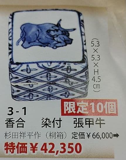 香合 染付 張甲牛 清閑寺窯 杉田祥平 茶道具