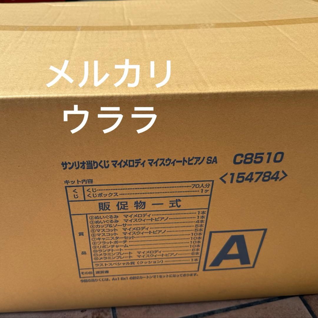 サンリオ当りくじ(当たり)マイメロディ マイスウィートピアノ 当りくじ(当たり)