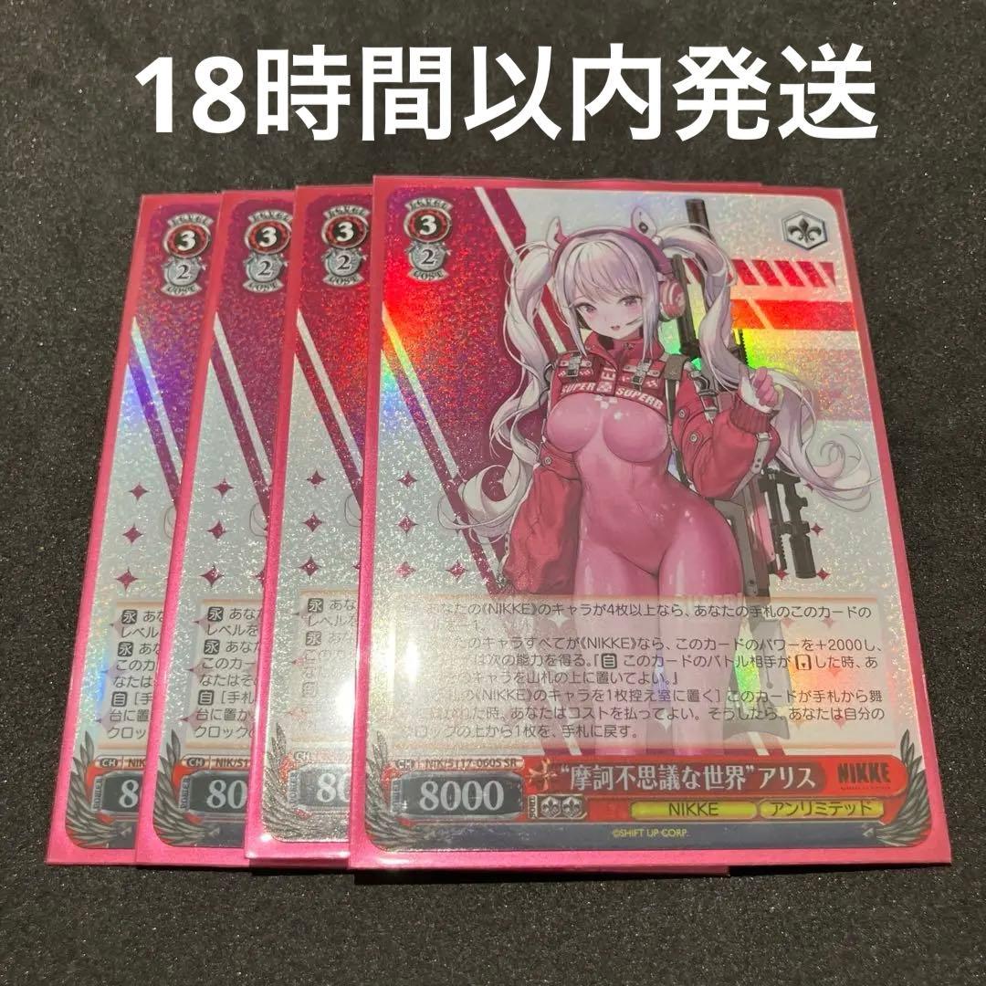 ヴァイスシュヴァルツ 摩訶不思議な世界 アリス SR 4枚