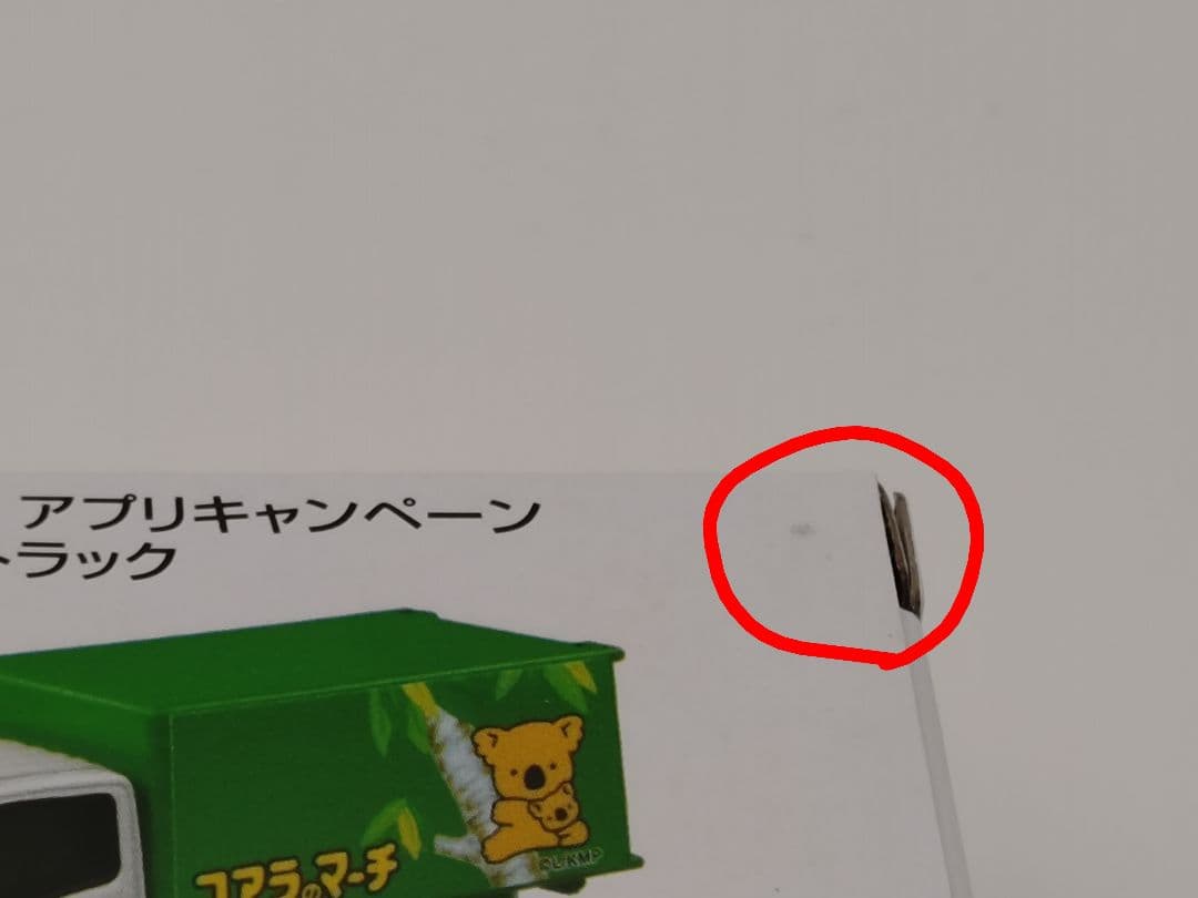 セブンイレブン　トミカ　コアラのマーチ　限定　未開封品