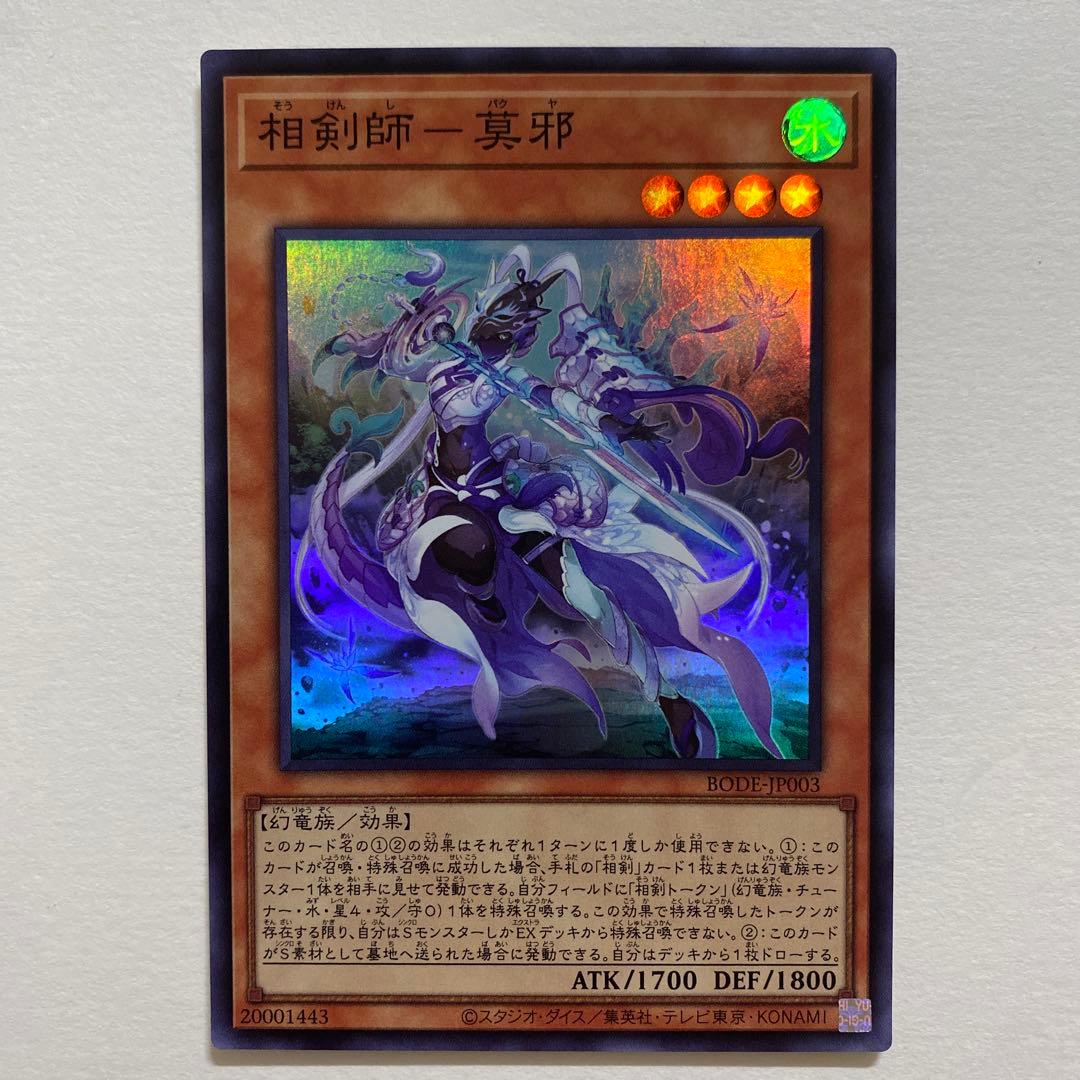 遊戯王　相剣師 一莫耶　スーパーレア　BODE-JP003
