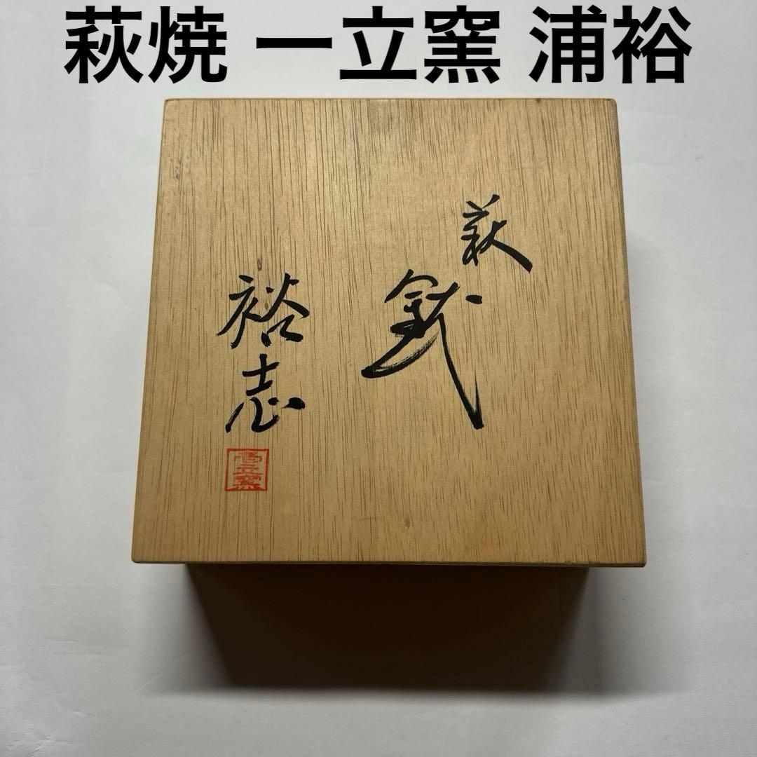 萩焼/一立窯 浦裕 茶道具