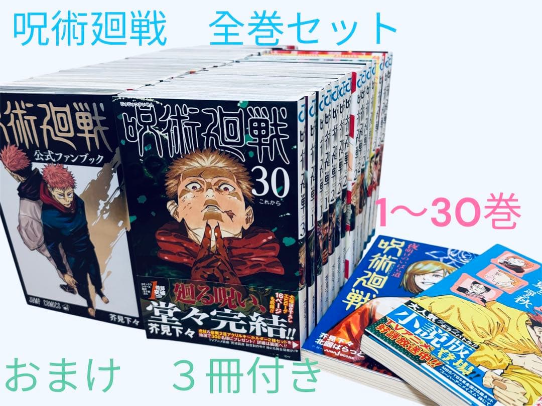 呪術廻戦　全巻セット　0〜30巻 公式ファンブック付き