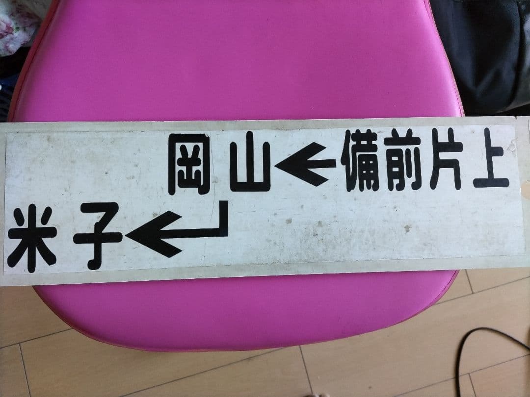 鉄道サボ　備前片上→岡山→米子　（裏）岡山