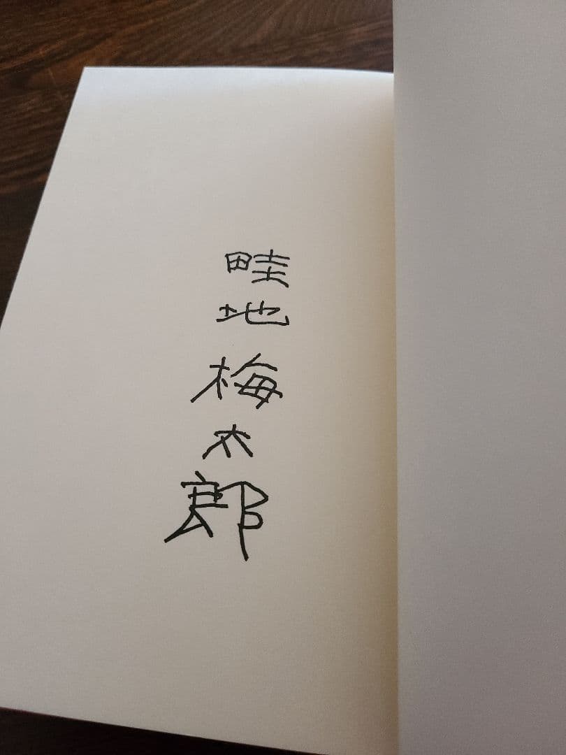 畦地梅太郎「蔵書票集」木版画作品集 全10枚